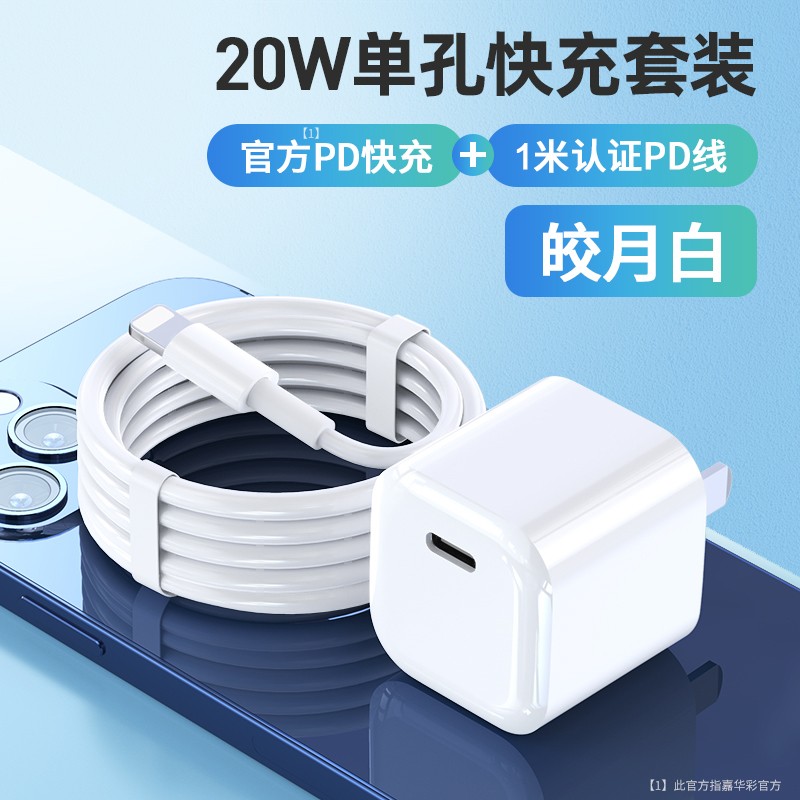 【JD旗舰店】嘉华彩 苹果充电器 20W快充头+闪充线1米套装
