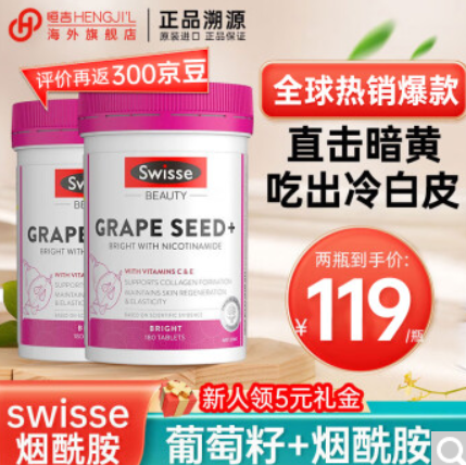 99元包邮！斯维诗 烟酰胺葡萄籽 180粒/瓶