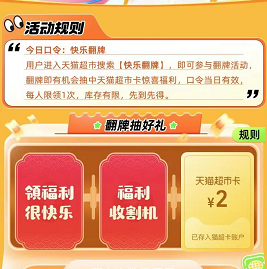 【天猫超市】翻卡 亲测2元猫卡