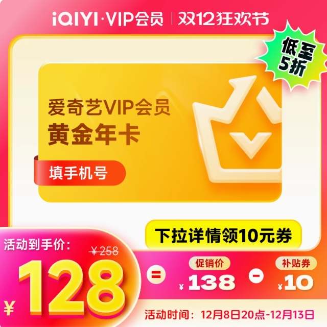128元！爱奇艺vip黄金会员12月年卡