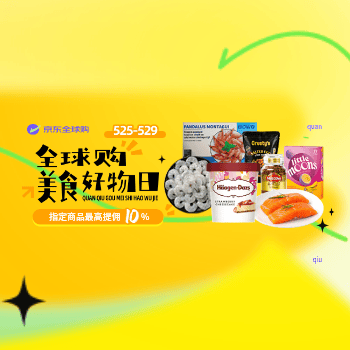 京东 全球购美食好物日 指定商品最高提佣10%
