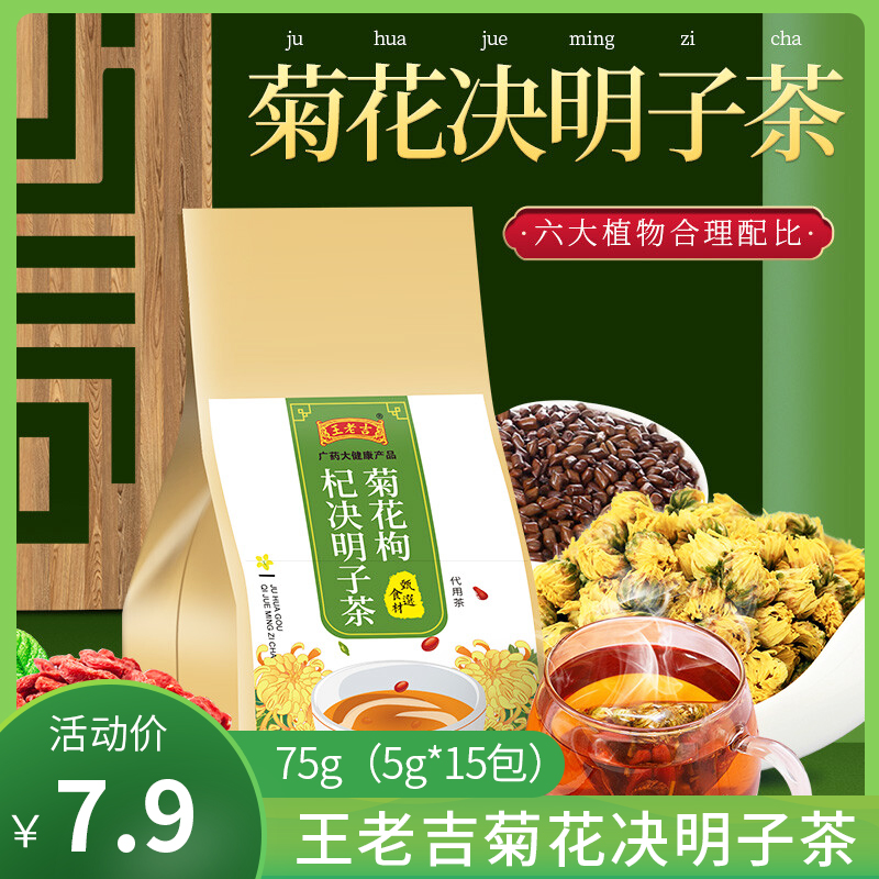 【JD专卖】王老吉 菊花决明子茶 5g*30包