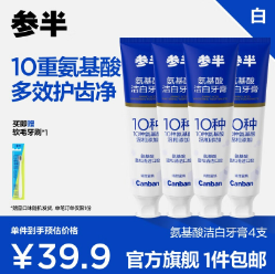 9.9元包邮！参半 氨基酸洁白牙膏120g*4支+加赠牙刷一支