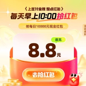 【支付宝】每日10点，抢最高8.8元支付宝红包