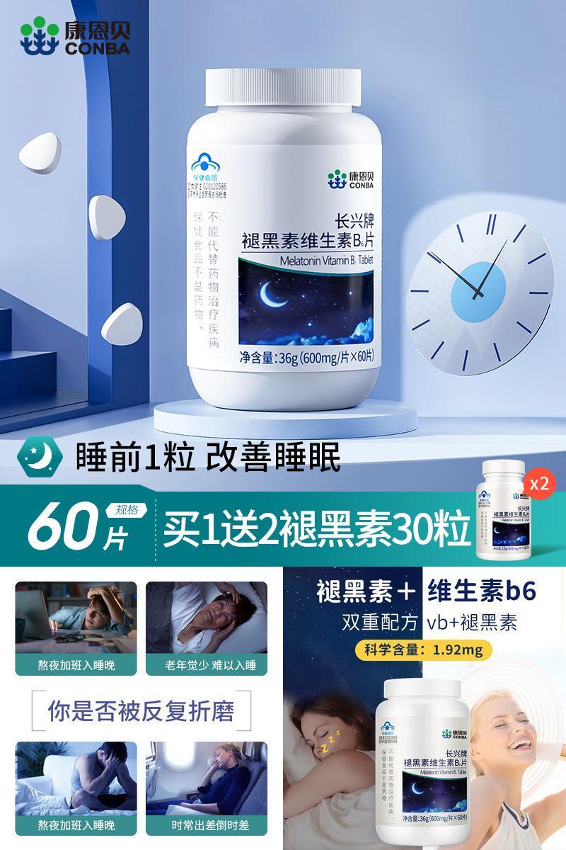 康恩贝褪黑素失眠维生素b6片
