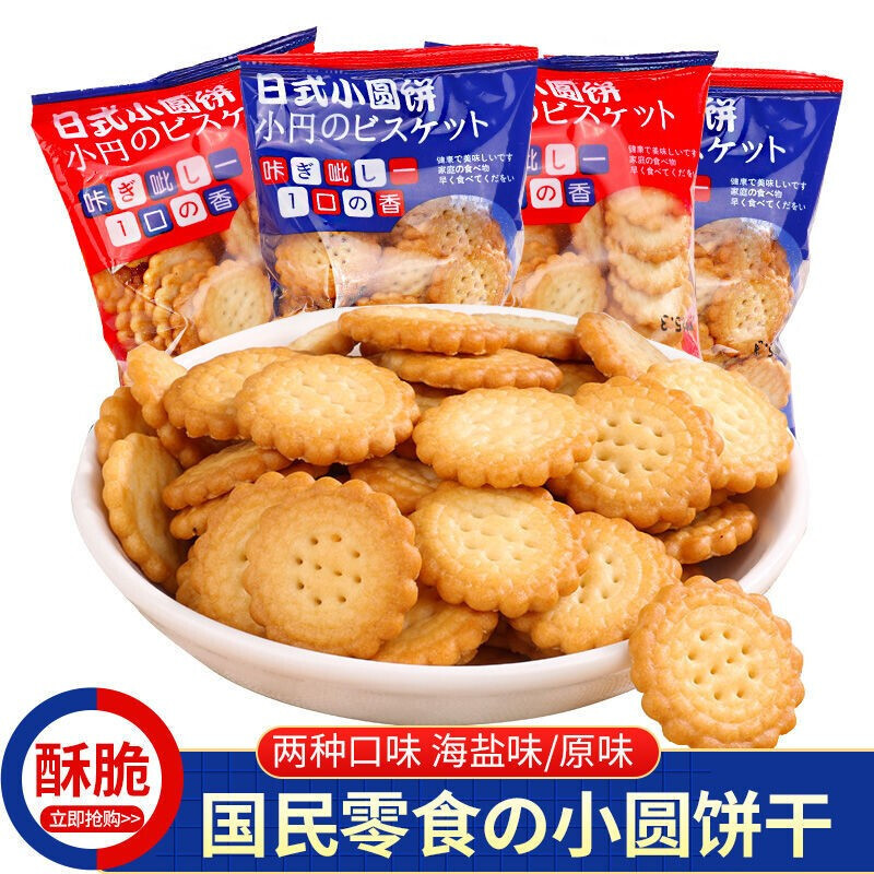 日式网红小圆饼整箱海盐小饼干零食小包装