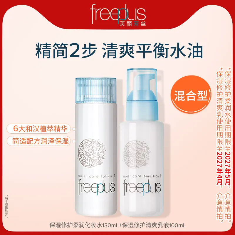 freeplus芙丽芳丝水乳套装补水护肤化妆品官方男女正品【临期】