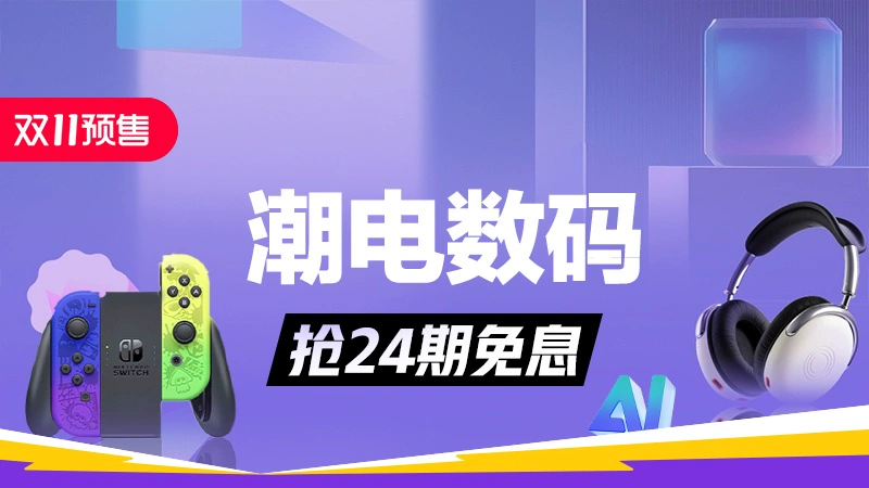 天猫 双11预售-潮电数码