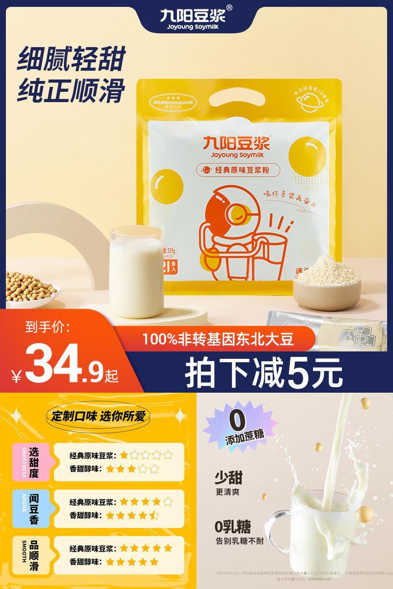 【九阳豆浆】经典高植物蛋白豆浆粉21条