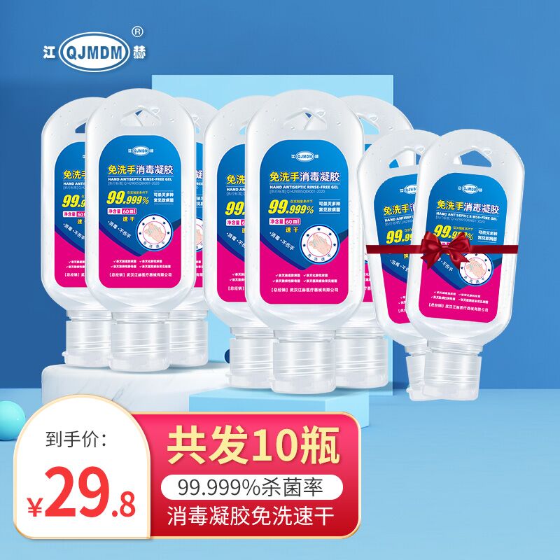 【JD专营】江赫 酒精免洗洗手液凝胶速干型 60ml*10瓶