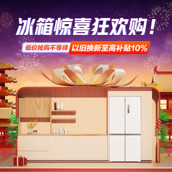 京东 冰箱惊喜狂欢购！ 以旧换新至高10%