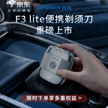 京东 创维F3 Lite重磅上市 限时下单享多重权益