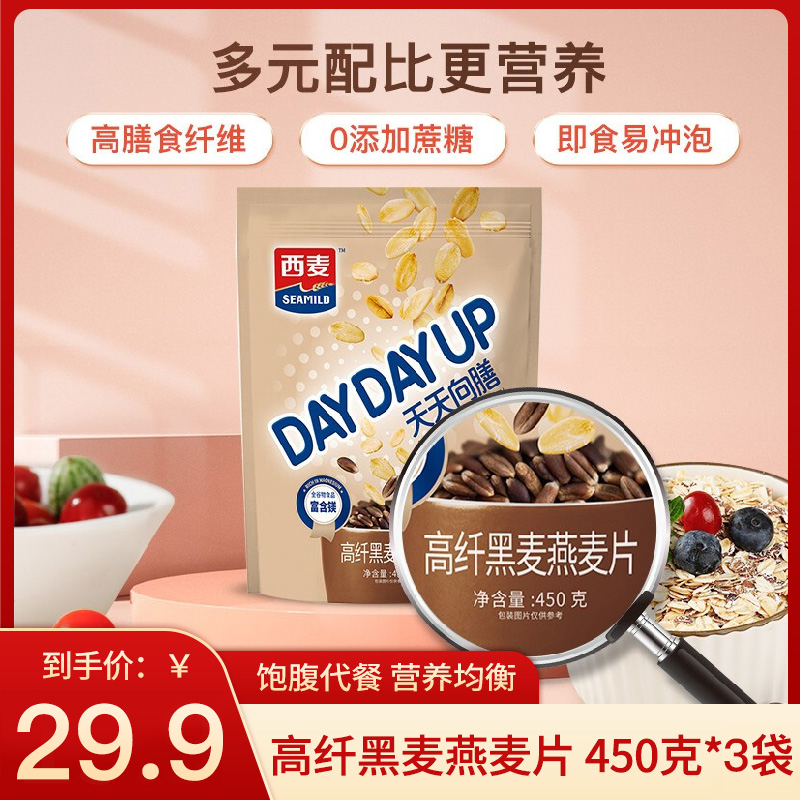 【旗舰店】西麦 无添加高纤黑麦 450g*3袋