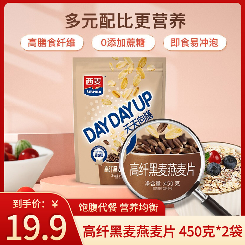 【旗舰店】西麦 无添加高纤黑麦 450g*2袋