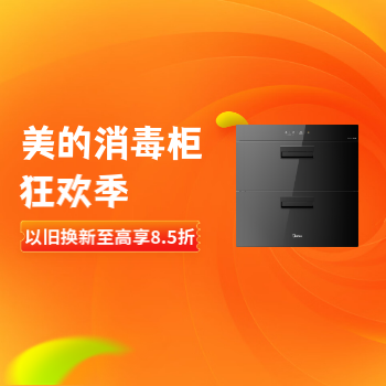 京东 美的消毒柜狂欢季 以旧换新至高享85折