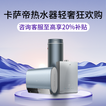 京东 卡萨帝热水器狂欢购 咨询客服补贴享20%