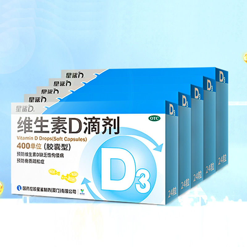 【5盒】星鲨24粒维生素D滴剂(胶囊型)