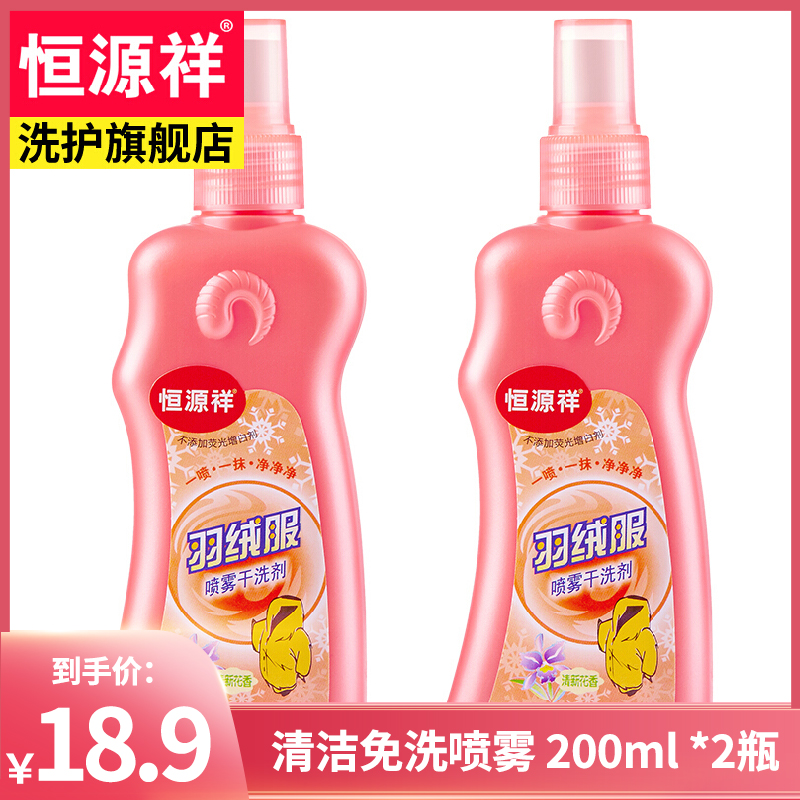 【新人领礼金16.9】恒源祥 羽绒服清洗剂干洗剂喷雾款 200ml*2瓶