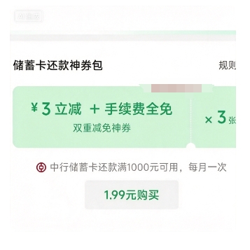 中行1.99买9元还歀券包
