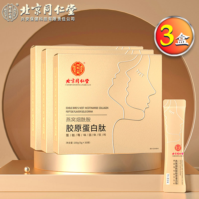 北京同仁堂 【3盒】胶原蛋白肽粉