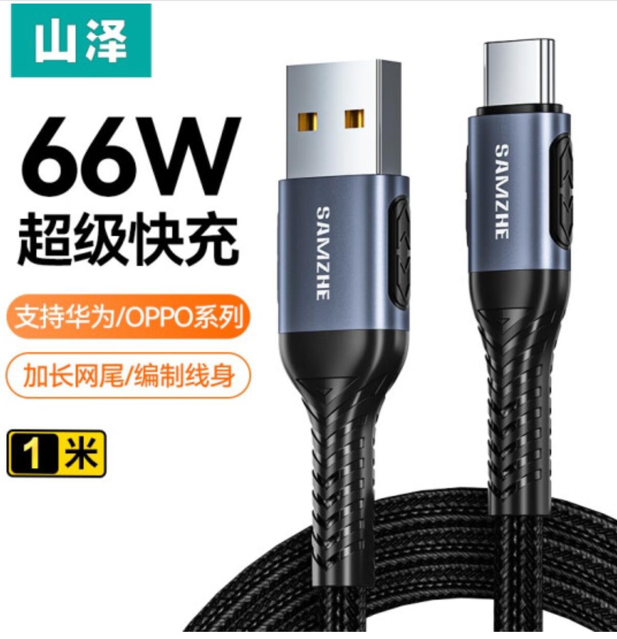 11.9元，山泽 66W Type-c快充数据线 1m 