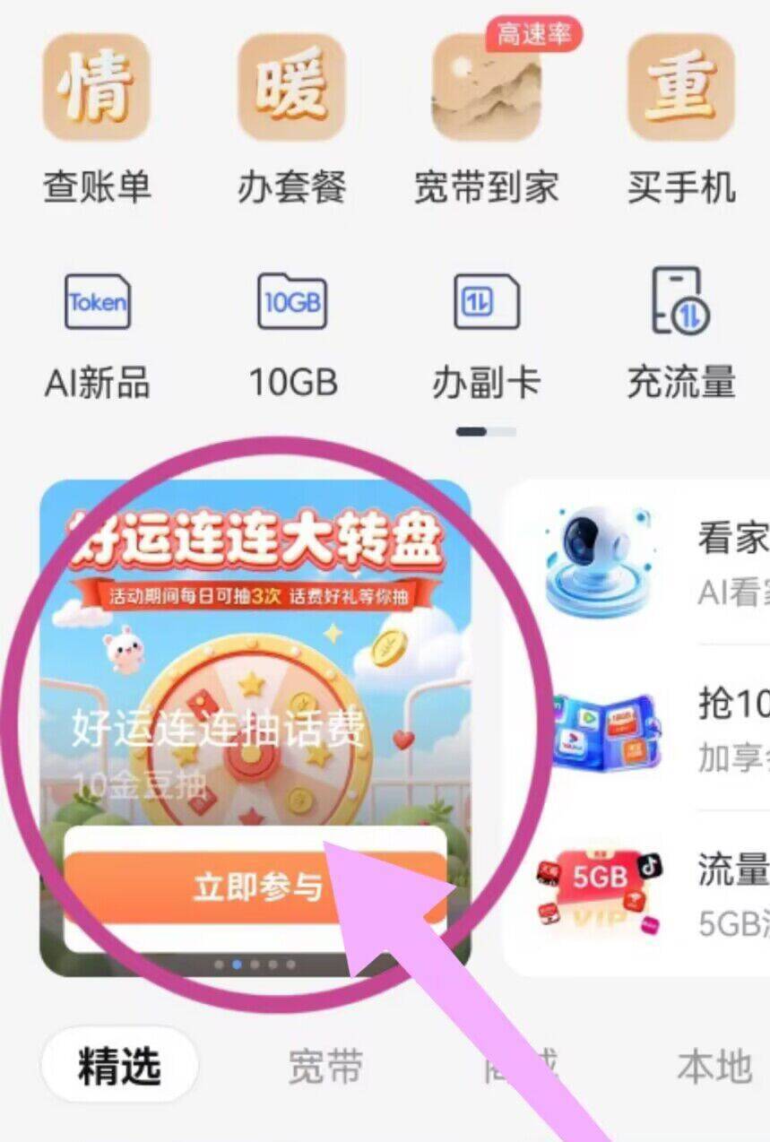 电信APP首页福利：好运大转盘，话费免费抽！