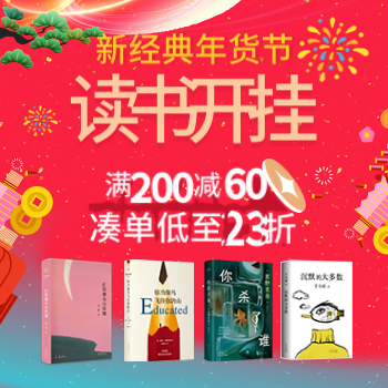 京东 新经典年货节 满200减60