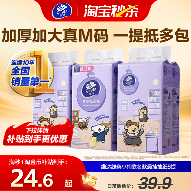 爆维达线条小狗抽纸悬挂式4层加大M码卫生纸