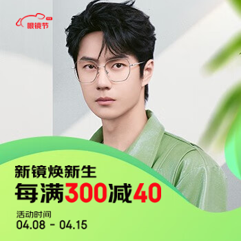 京东 2024京东眼镜节 满300减40
