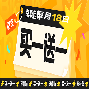 京东 京喜618大促活动！！ 买一赠一低价限时购！
