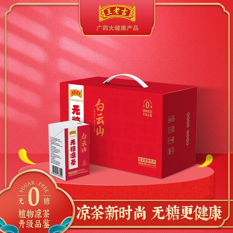 王老吉 白云山 无糖凉茶 植物饮料250ml*24盒