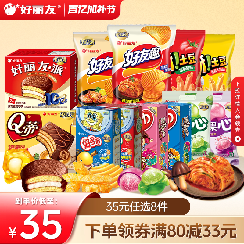 好丽友零食大礼包8件装巧克力派土豆软糖
