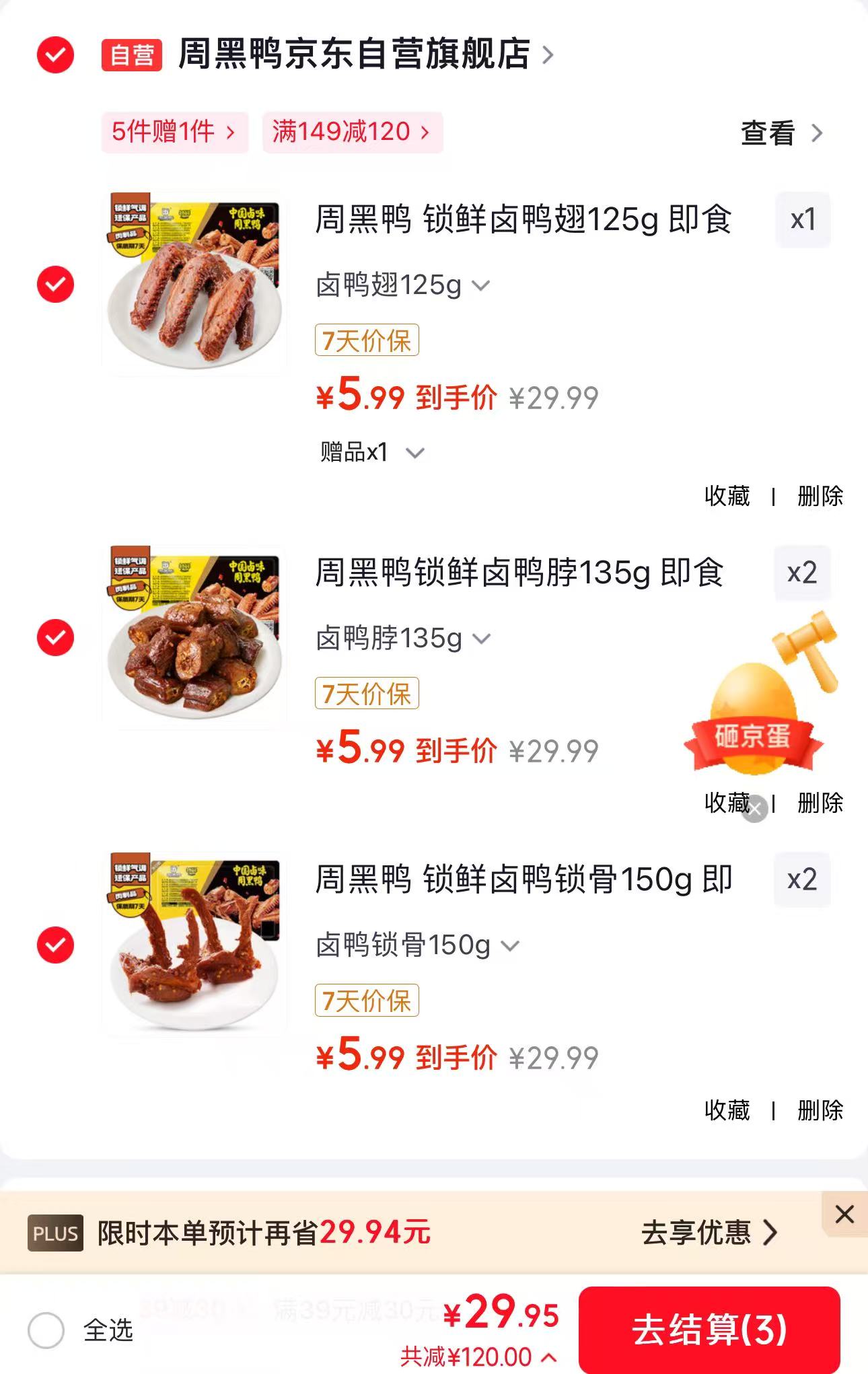 周黑鸭任选5件仅需4.99元/件，到手6大盒含赠鸭脖