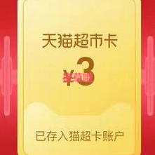 淘宝 3元猫超卡