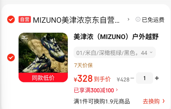 美津浓户外越野鞋购物金到手305