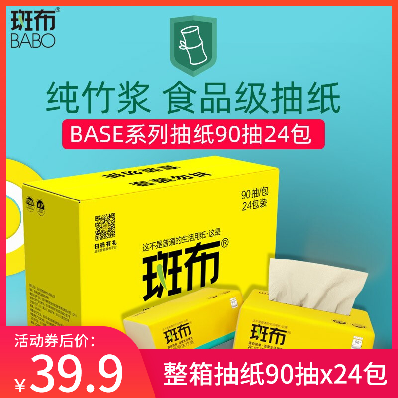 【JD旗舰店】斑布 抽纸 90抽x24包