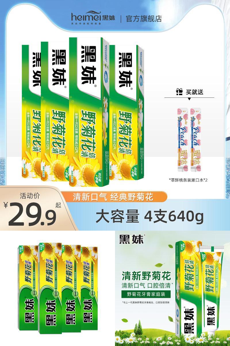 【黑妹】野菊花牙膏160g*4支