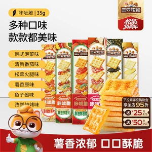 三只松鼠咔呲脆35g非油炸嘎吱脆薯片饼干日常解馋网红小吃零食