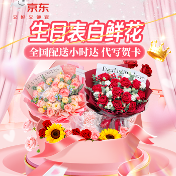 京东 鲜花速递玫瑰混搭花束 全国鲜花同城小时达