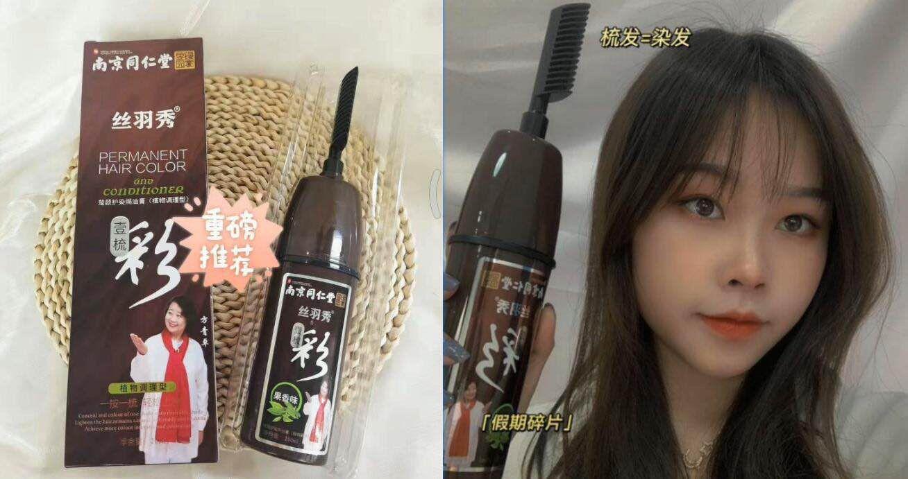一按一梳一洗 梳头发＝染发