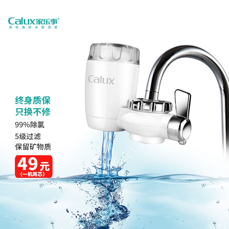 家乐事（Calux）水龙头过滤器净水器 一机2芯