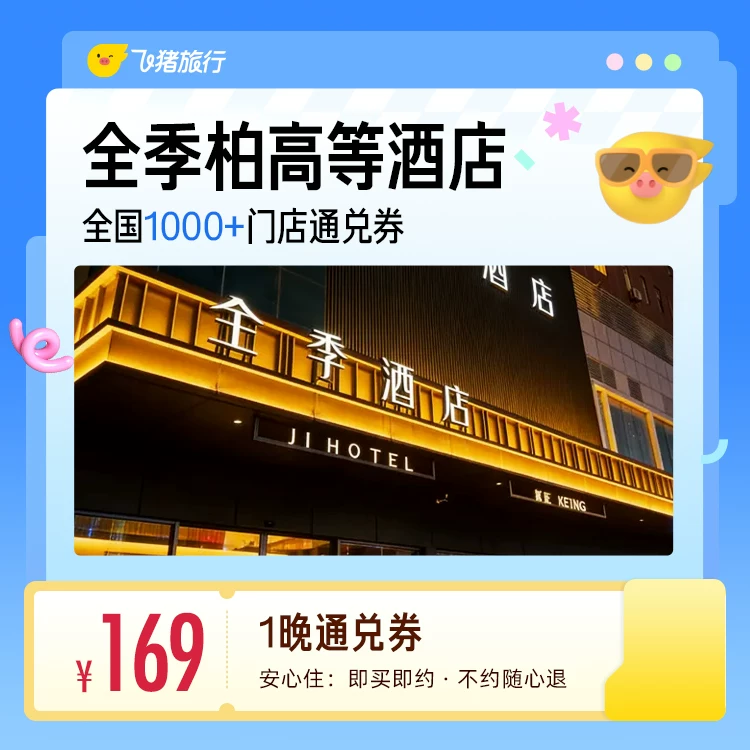 全季柏高等经济连锁酒店1晚通兑券