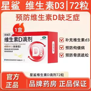 星鲨D 维生素D滴剂 400U*72粒 胶囊型 佝偻病 夜盲症 抽搐症