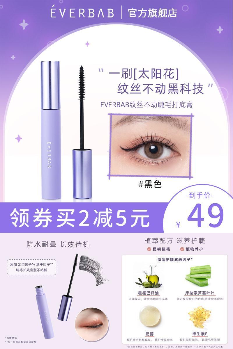 everbab纹丝不动睫毛打底膏