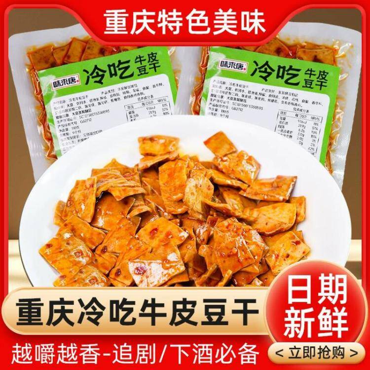 冷吃牛皮豆干110g仅需2.7元！