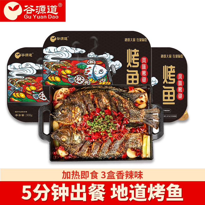 谷源道 香辣烤鱼预制菜 加热即食方便菜半成品 香辣味*3