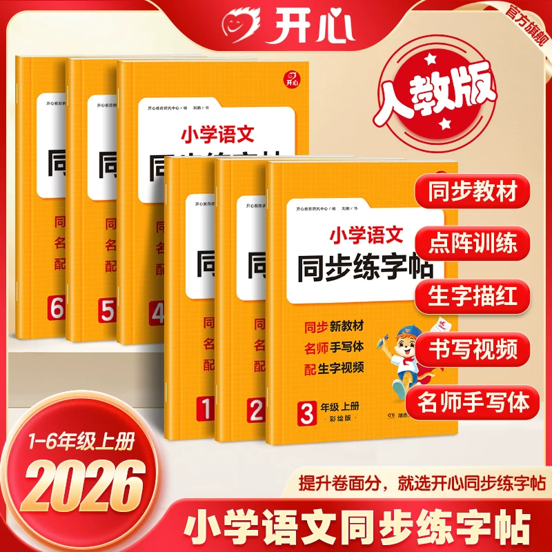 开心语文同步练字帖 1-6年级上册