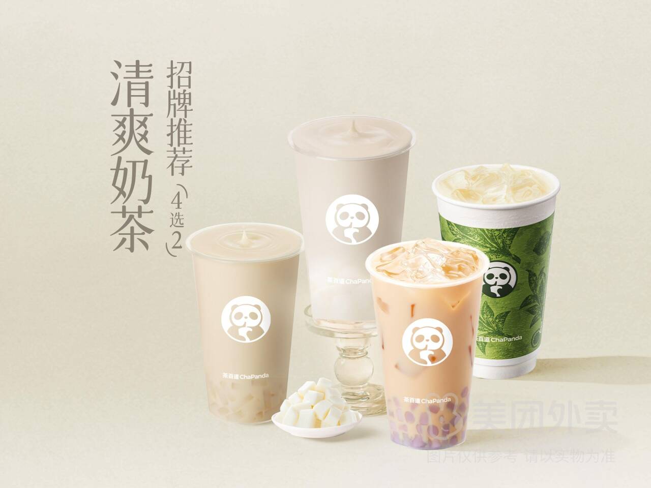 茶百道清爽奶茶招牌推荐4选2兑换券，券后价仅需27.90元