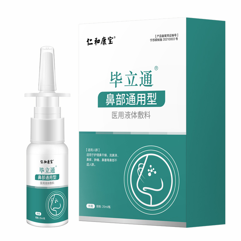 【仁和康宝】鼻窦炎喷雾洗鼻器20ml