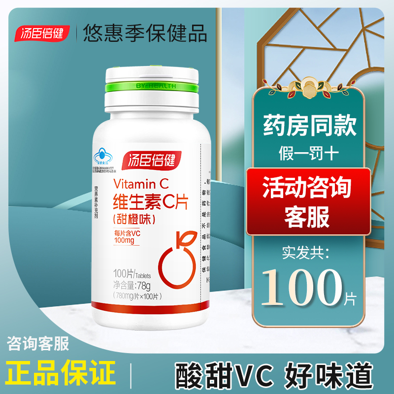 汤臣倍健维生素c甜橙味咀嚼片100片